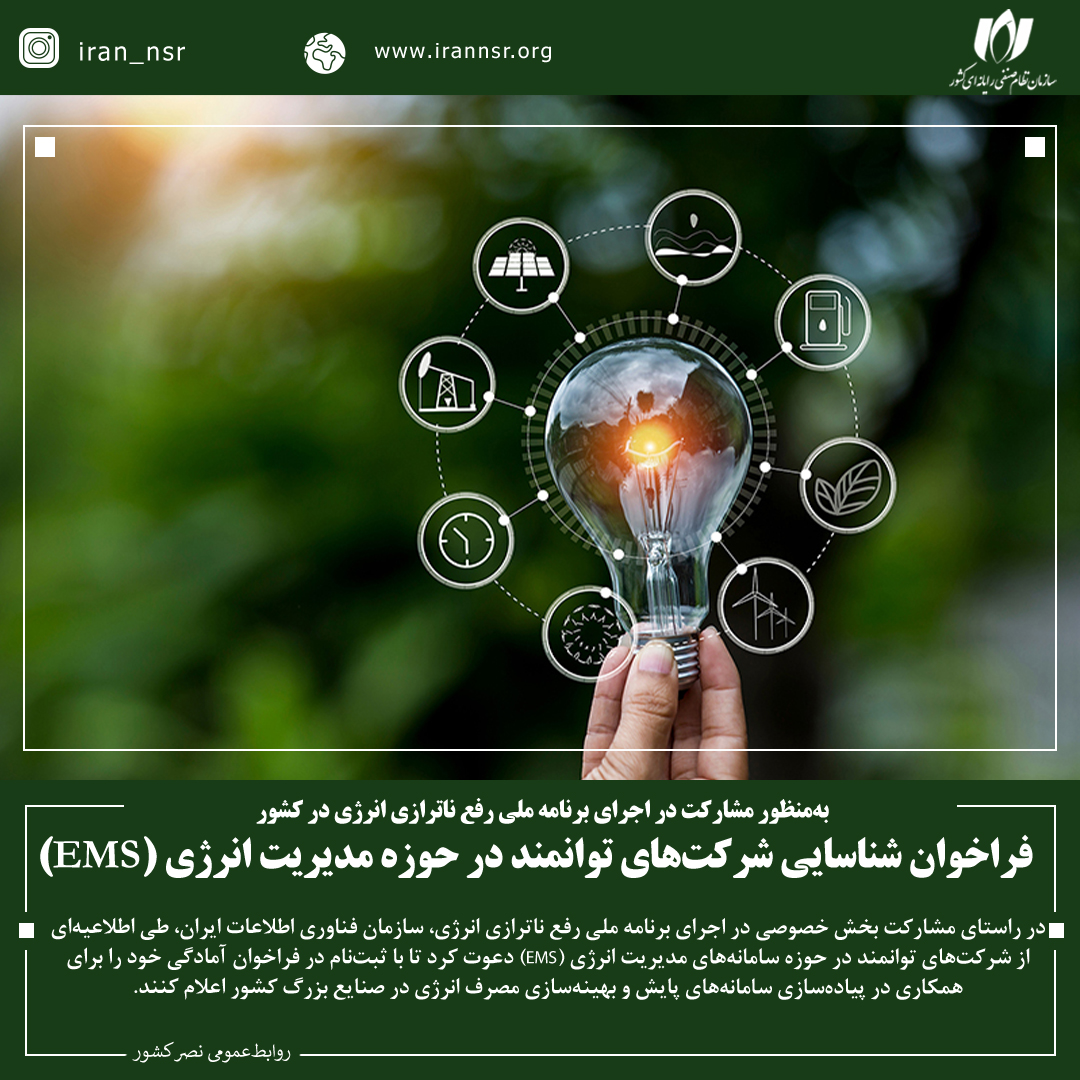 فراخوان شناسایی شرکت‌های توانمند در حوزه مدیریت انرژی (EMS)