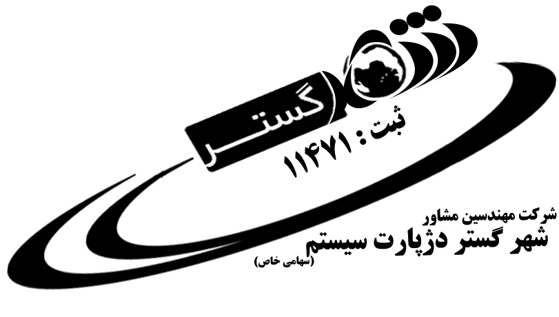 اعضای حقوقی - مهندسین مشاور شهرگستردژپارت سیستم