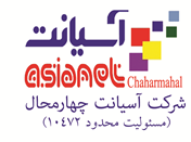 اعضای حقوقی - آسیا نت چهارمحال
