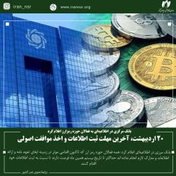 20 اردیبهشت، آخرین مهلت ثبت اطلاعات و اخذ موافقت اصولی