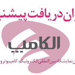 فراخوان دریافت پیشنهادات اعضای سازمان نظام صنفی رایانه‌ای کشور برای برگزاری با شکوه الکامپ۲۶