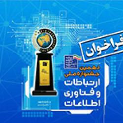 اطلاع رسانی شرکت ها و مراکز رشد جهت حضور در جشنواره ایران هوشمند و متصل