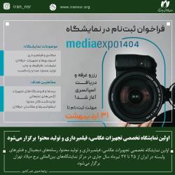 اولین نمایشگاه تخصصی تجهیزات عکاسی، فیلمبرداری و تولید محتوا برگزار می‌شود