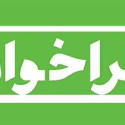 فراخوان شناسایی فعالان نرم‌افزاری در حوزه طراحی و پیاده‌سازی سامانه جامع قانون اساسی