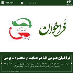 فراخوان عمومی افتا درحمایت از محصولات بومی