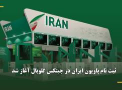 ثبت‌نام پاویون ایران در جیتکس گلوبال آغاز شد