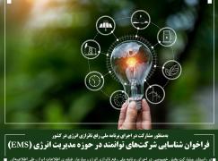 فراخوان شناسایی شرکت‌های توانمند در حوزه مدیریت انرژی (EMS)