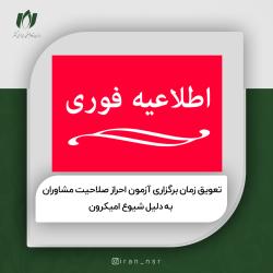 تعویق زمان برگزاری آزمون احراز صلاحیت مشاوران فناوری اطلاعات به دلیل شیوع امیکرون