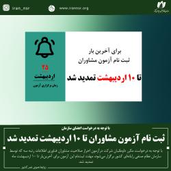 سازمان ثبت نام آزمون مشاوران تا 10 اردیبهشت تمدید شد