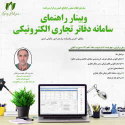 وبینار راهنمای سامانه دفاتر تجاری الکترونیکی