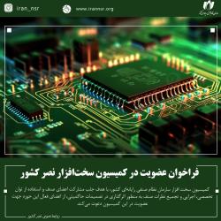 فراخوان عضویت در کمیسیون سخت‌افزار نصر کشور