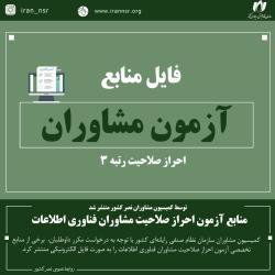 منابع آزمون احراز صلاحیت مشاوران فناوری اطلاعات