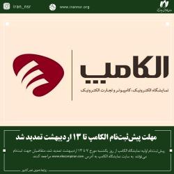 مهلت پیش‌ثبت‌نام الکامپ تا 13 اردیبهشت تمدید شد