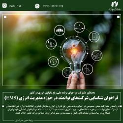 فراخوان شناسایی شرکت‌های توانمند در حوزه مدیریت انرژی (EMS)