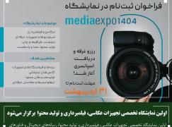 اولین نمایشگاه تخصصی تجهیزات عکاسی، فیلمبرداری و تولید محتوا برگزار می‌شود