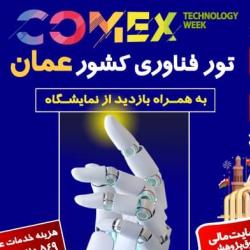 تور فناوری کشور عمان