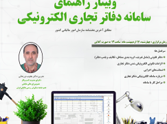 وبینار راهنمای سامانه دفاتر تجاری الکترونیکی