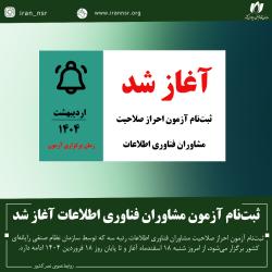 ثبت‌نام آزمون مشاوران فناوری اطلاعات آغاز شد