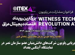 برپایی پاویون شرکت‌های دانش‌بنیان عضو سازمان نصر در نمایشگاه آیتکس بغداد
